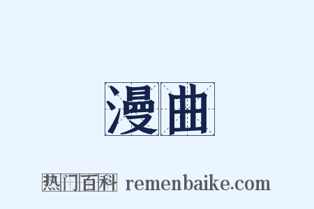 漫曲是什么意思的图片
